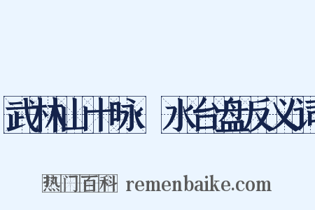 武林山十咏·水台盘反义词是什么意思的图片